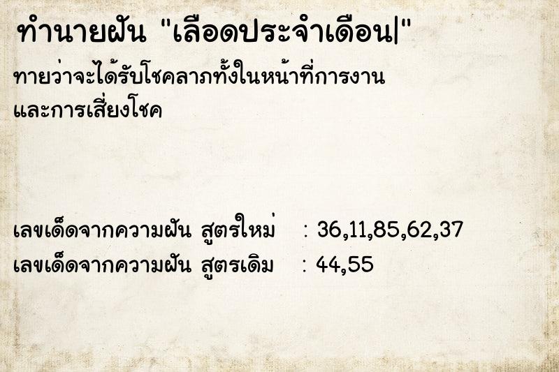 ทำนายฝันเลือดประจําเดือน| ทำนายฝันทำนายฝันเลือดประจําเดือน|